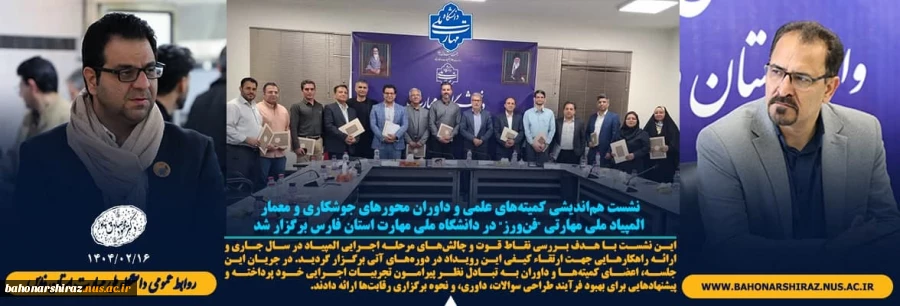 نشست هم‌اندیشی کمیته‌های علمی و داوران محورهای جوشکاری و معماری المپیاد ملی مهارتی "فن‌ورز" در دانشگاه ملی مهارت استان فارس برگزار شد 2