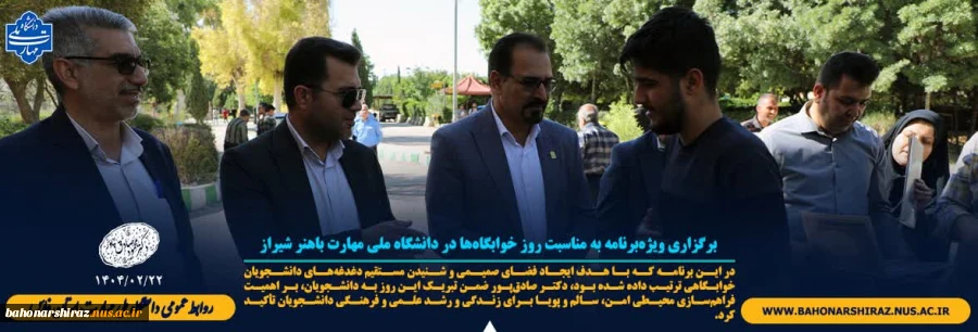 برگزاری ویژه‌برنامه به مناسبت روز خوابگاه‌ها در دانشگاه ملی مهارت باهنر شیراز 2