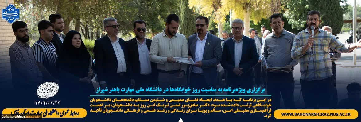برگزاری ویژه‌برنامه به مناسبت روز خوابگاه‌ها در دانشگاه ملی مهارت باهنر شیراز