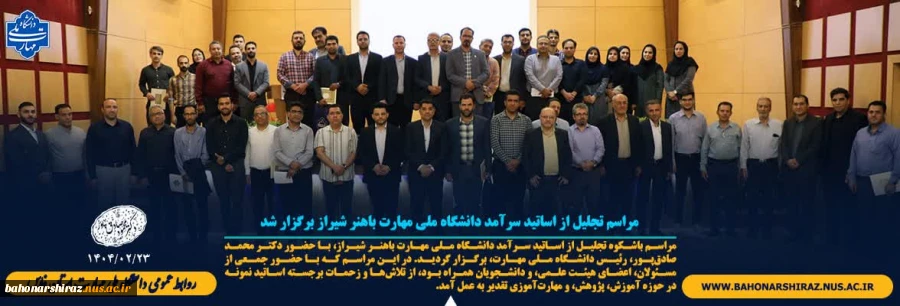 مراسم تجلیل از اساتید سرآمد دانشگاه ملی مهارت باهنر شیراز برگزار شد 2