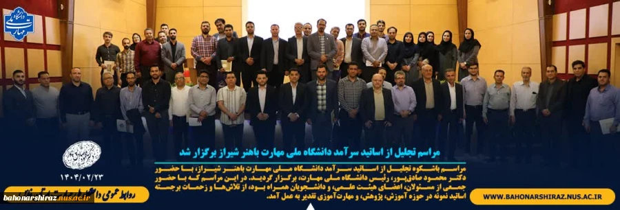 مراسم تجلیل از اساتید سرآمد دانشگاه ملی مهارت باهنر شیراز برگزار شد 3