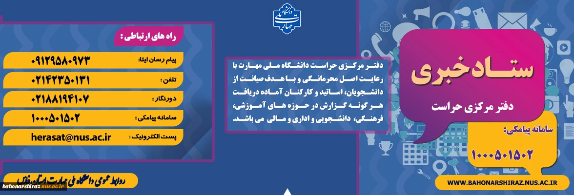 ارتباط مستقیم با ستاد مرکزی حراست سازمان مرکزی