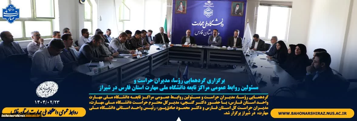 گردهمایی رؤسا، مدیران حراست و مسئولین روابط عمومی مراکز تابعه دانشگاه ملی مهارت واحد استان فارس