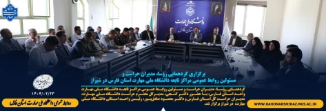 گردهمایی رؤسا، مدیران حراست و مسئولین روابط عمومی مراکز تابعه دانشگاه ملی مهارت واحد استان فارس 2
