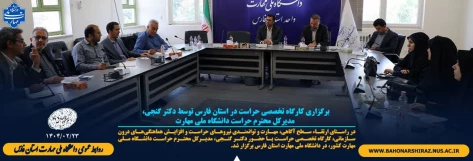 برگزاری کارگاه تخصصی حراست در استان فارس توسط دکتر گنجی، مدیرکل محترم حراست دانشگاه ملی مهارت 2