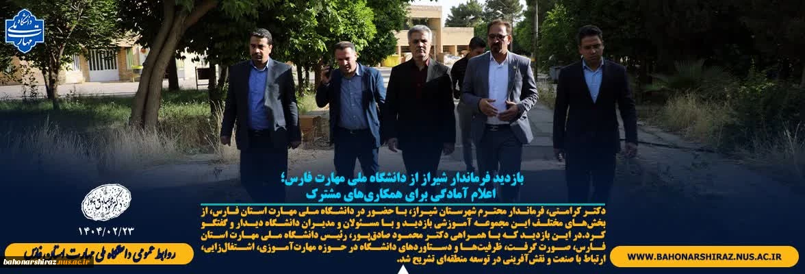 بازدید فرماندار شیراز از دانشگاه ملی مهارت فارس؛ اعلام آمادگی برای همکاری‌های مشترک