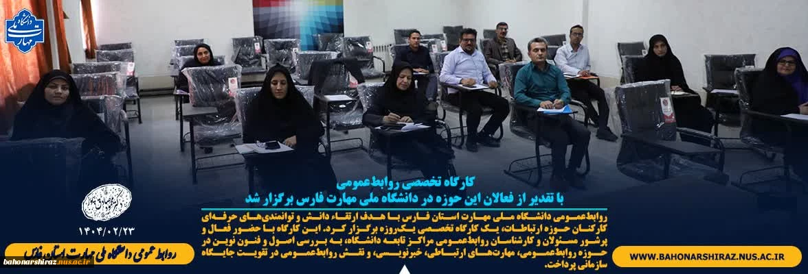 کارگاه تخصصی روابط‌عمومی با تقدیر از فعالان این حوزه در دانشگاه ملی مهارت فارس برگزار شد