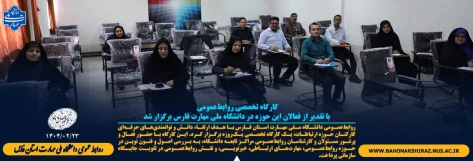 کارگاه تخصصی روابط‌عمومی با تقدیر از فعالان این حوزه در دانشگاه ملی مهارت فارس برگزار شد 2