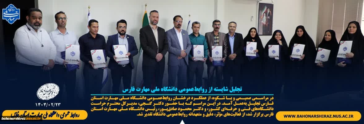تجلیل شایسته از روابط‌عمومی دانشگاه ملی مهارت فارس