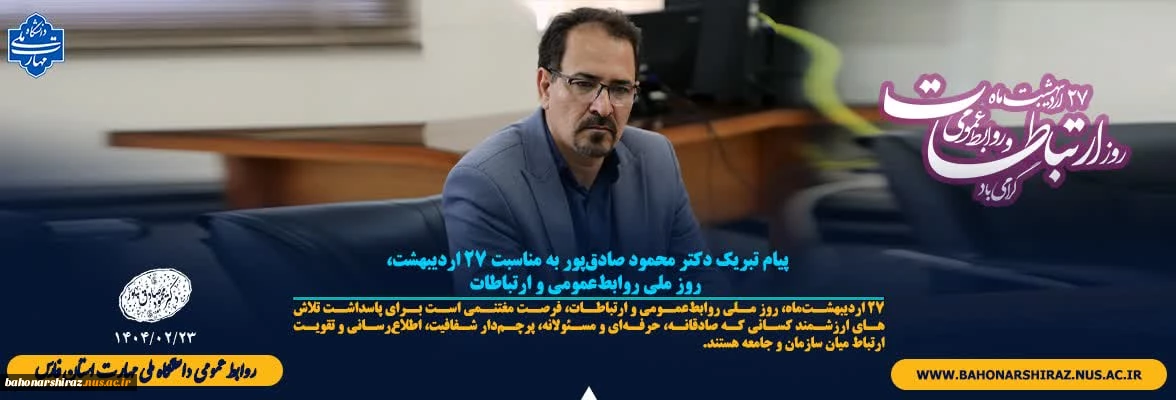 پیام تبریک دکتر محمود صادق‌پور به مناسبت ۲۷ اردیبهشت، روز ملی روابط‌عمومی و ارتباطات