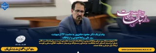 پیام تبریک دکتر محمود صادق‌پور به مناسبت ۲۷ اردیبهشت، روز ملی روابط‌عمومی و ارتباطات