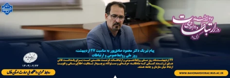 پیام تبریک دکتر محمود صادق‌پور به مناسبت ۲۷ اردیبهشت، روز ملی روابط‌عمومی و ارتباطات 2