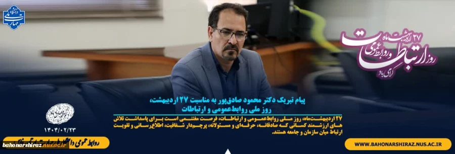 پیام تبریک دکتر محمود صادق‌پور به مناسبت ۲۷ اردیبهشت، روز ملی روابط‌عمومی و ارتباطات 2