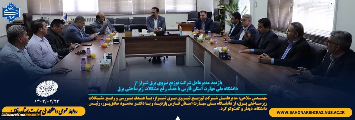 بازدید مدیرعامل شرکت توزیع نیروی برق شیراز از دانشگاه ملی مهارت استان فارس با هدف رفع مشکلات زیرساختی برق