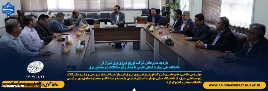 بازدید مدیرعامل شرکت توزیع نیروی برق شیراز از دانشگاه ملی مهارت استان فارس با هدف رفع مشکلات زیرساختی برق 2