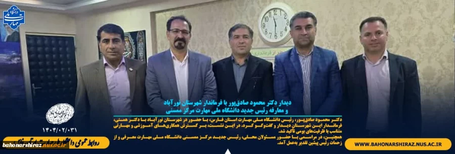 دیدار دکتر محمود صادق‌پور با فرماندار شهرستان نورآباد و معارفه رئیس جدید  دانشگاه ملی مهارت مرکز ممسنی 2