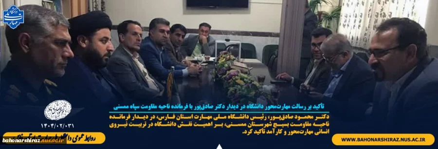 تأکید بر رسالت مهارت‌محور دانشگاه در دیدار دکتر صادق‌پور با فرمانده ناحیه مقاومت بسیج ممسنی 2