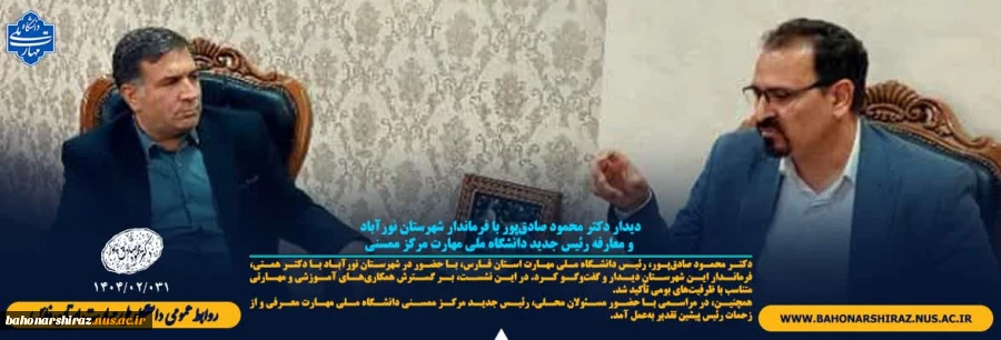 دیدار دکتر محمود صادق‌پور با فرماندار شهرستان نورآباد و معارفه رئیس جدید  دانشگاه ملی مهارت مرکز ممسنی 3
