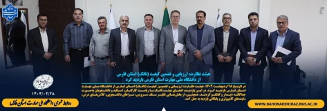 هیئت نظارت، ارزیابی و تضمین کیفیت (ناتک) استان فارس از دانشگاه ملی مهارت استان فارس بازدید کرد 2