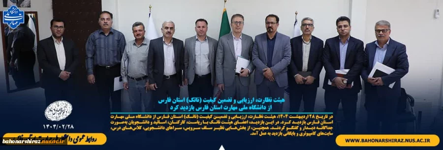 هیئت نظارت، ارزیابی و تضمین کیفیت (ناتک) استان فارس از دانشگاه ملی مهارت استان فارس بازدید کرد 2