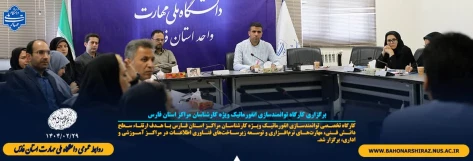 برگزاری کارگاه توانمندسازی انفورماتیک ویژه کارشناسان مراکز استان فارس
 2