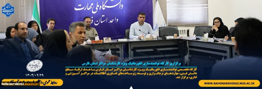برگزاری کارگاه توانمندسازی انفورماتیک ویژه کارشناسان مراکز استان فارس
 2