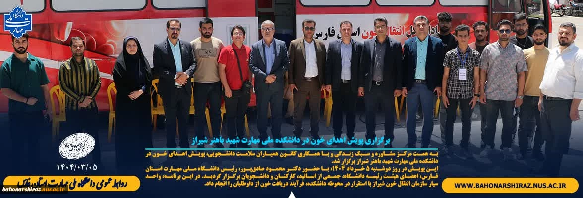 برگزاری پویش اهدای خون در دانشکده ملی مهارت شهید باهنر شیراز