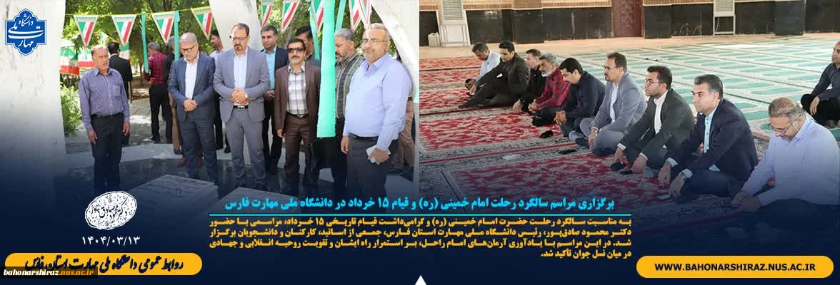 برگزاری مراسم سالگرد رحلت امام خمینی (ره) و قیام ۱۵ خرداد در دانشگاه ملی مهارت فارس