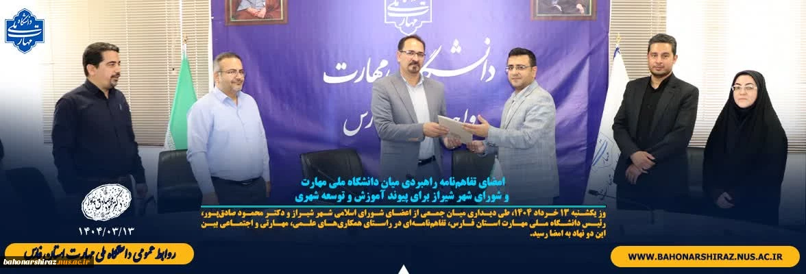 امضای تفاهم‌نامه راهبردی میان دانشگاه ملی مهارت و شورای شهر شیراز برای پیوند آموزش و توسعه شهری