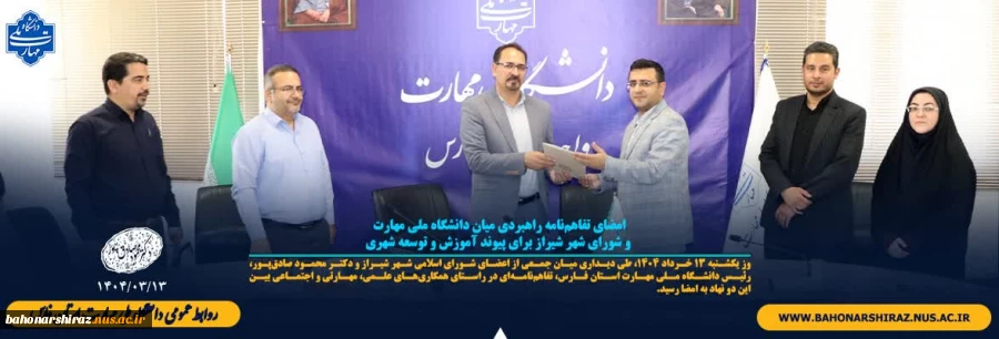 امضای تفاهم‌نامه راهبردی میان دانشگاه ملی مهارت و شورای شهر شیراز برای پیوند آموزش و توسعه شهری 2