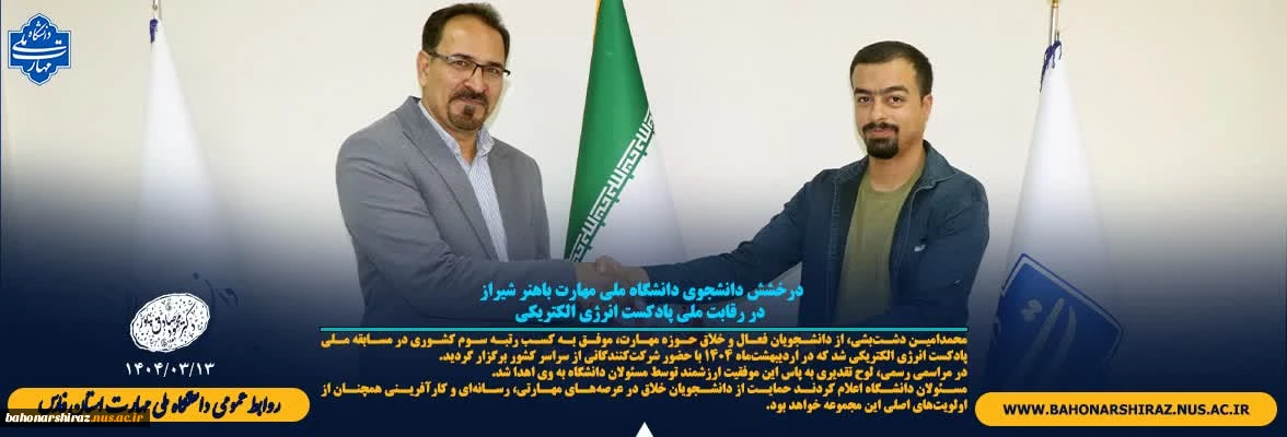 درخشش دانشجو در رقابت ملی پادکست انرژی الکتریکی