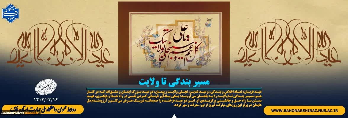 عید قربان، نماد اخلاص و بندگی، و عید غدیر، تجلی ولایت و پیمان،