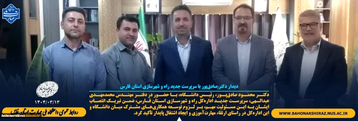 دیدار دکتر صادق‌پور رئیس دانشگاه ملی مهارت استان فارس با سرپرست جدید راه و شهرسازی استان فارس