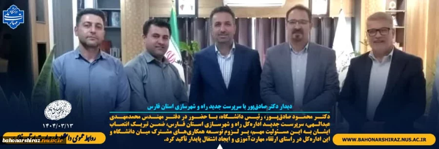 دیدار دکتر صادق‌پور رئیس دانشگاه ملی مهارت استان فارس با سرپرست جدید راه و شهرسازی استان فارس 2