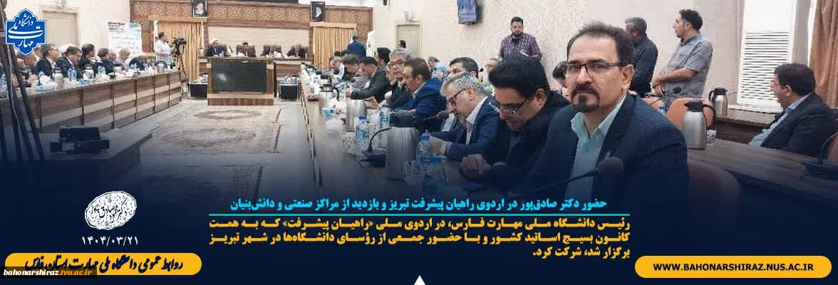 حضور دکتر صادق‌پور در اردوی راهیان پیشرفت تبریز و بازدید از مراکز صنعتی و دانش‌بنیان