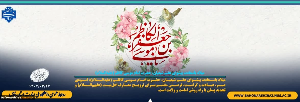 میلاد باسعادت پیشوای هفتم شیعیان، حضرت امام موسی کاظم (علیه‌السلام)