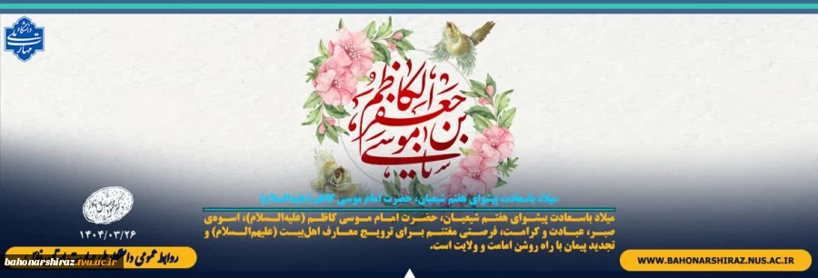 میلاد باسعادت پیشوای هفتم شیعیان، حضرت امام موسی کاظم (علیه‌السلام) 2