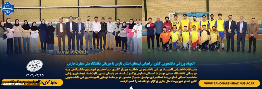 المپیاد ورزشی دانشجویی کشور؛ 
راهیابی تیم‌های استان فارس با میزبانی دانشگاه ملی مهارت فارس به المپیاد ورزشی دانشجویی کشور 2