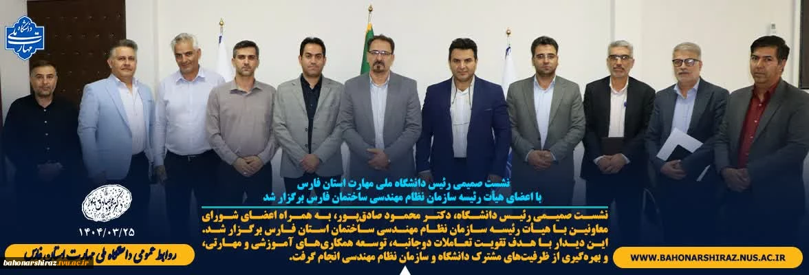 نشست صمیمی رئیس دانشگاه ملی مهارت استان فارس با اعضای هیأت رئیسه سازمان نظام مهندسی ساختمان فارس