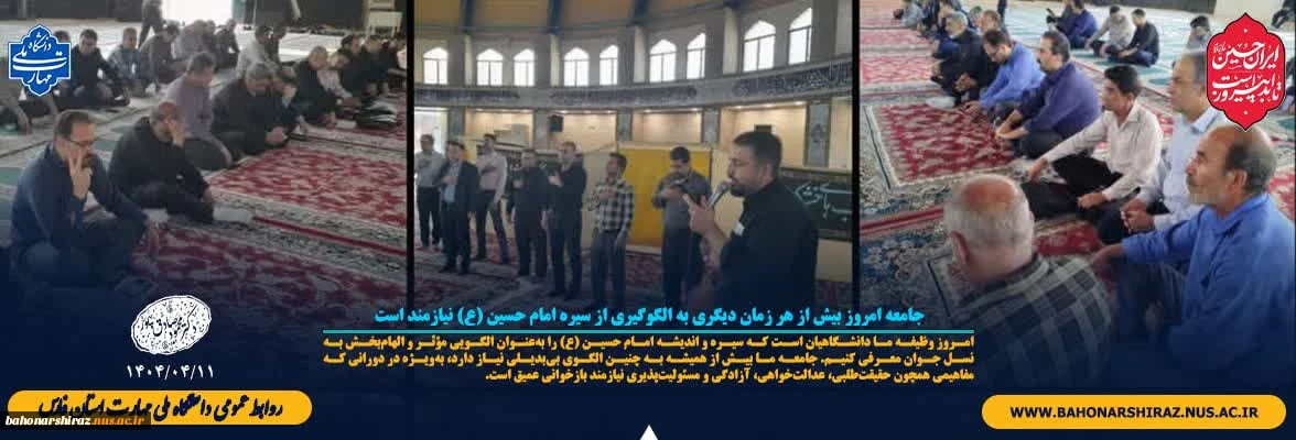 جامعه امروز بیش از هر زمان دیگری به الگوگیری از سیره امام حسین (ع) نیازمند است