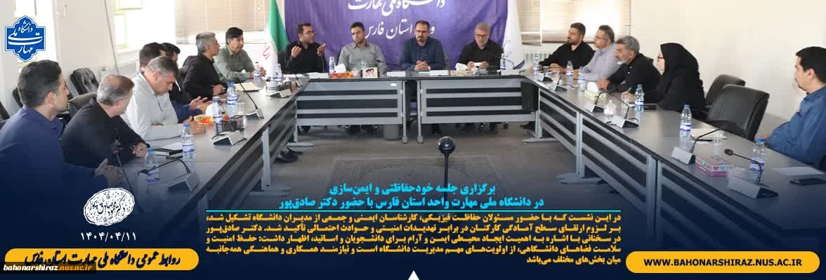 برگزاری جلسه خودحفاظتی و ایمن‌سازی در دانشگاه ملی مهارت واحد استان فارس با حضور دکتر صادق‌پور