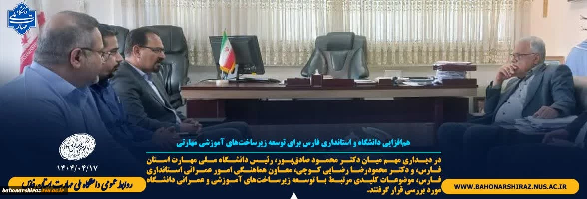هم‌افزایی دانشگاه و استانداری فارس برای توسعه زیرساخت‌های آموزشی مهارتی