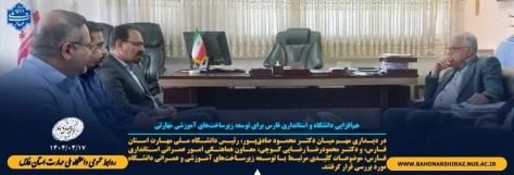 هم‌افزایی دانشگاه و استانداری فارس برای توسعه زیرساخت‌های آموزشی مهارتی 2