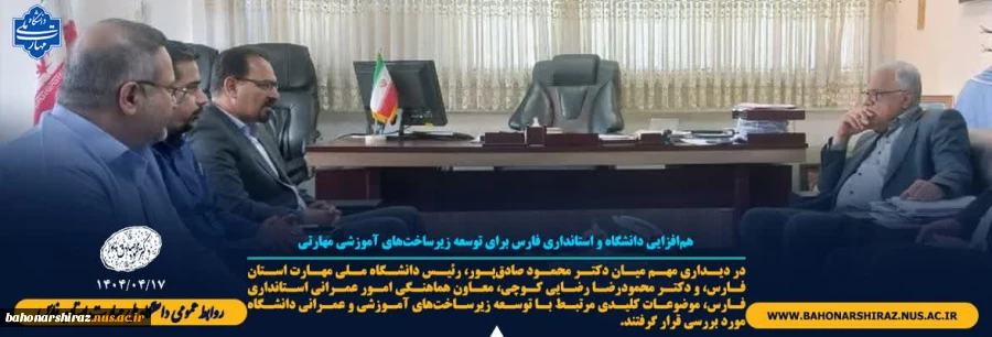 هم‌افزایی دانشگاه و استانداری فارس برای توسعه زیرساخت‌های آموزشی مهارتی 2
