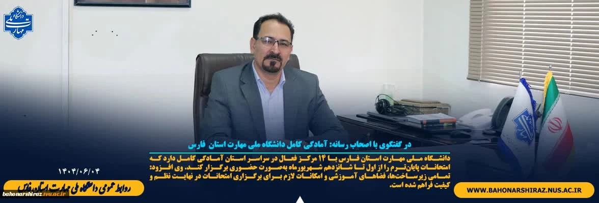آمادگی کامل دانشگاه ملی مهارت فارس برای برگزاری امتحانات پایان‌ترم / پذیرش دانشجویان جدید از مهرماه