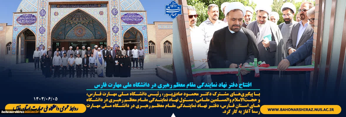 افتتاح دفتر نهاد نمایندگی مقام معظم رهبری در دانشگاه ملی مهارت فارس
