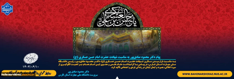 پیام دکتر محمود صادق‌پور به مناسبت شهادت حضرت امام حسن عسکری (ع) 2