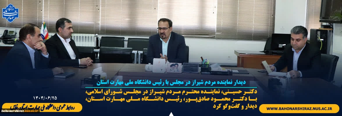 دیدار نماینده مردم شیراز در مجلس با رئیس دانشگاه ملی مهارت استان