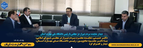 دیدار نماینده مردم شیراز در مجلس با رئیس دانشگاه ملی مهارت استان 2