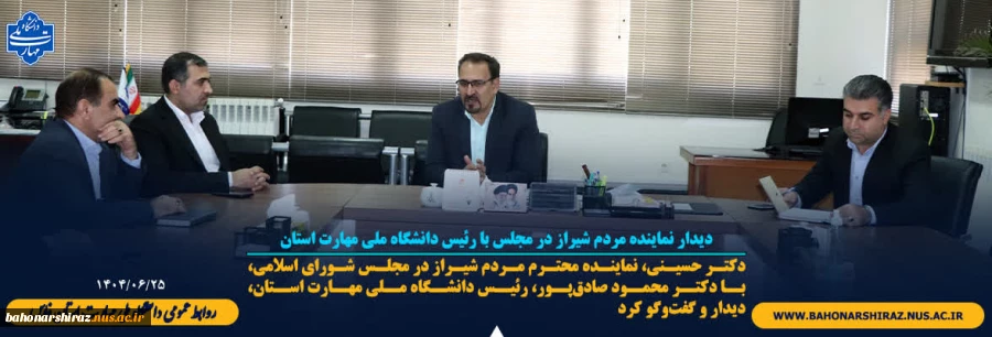 دیدار نماینده مردم شیراز در مجلس با رئیس دانشگاه ملی مهارت استان 2
